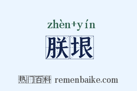 朕垠是什么意思的图片